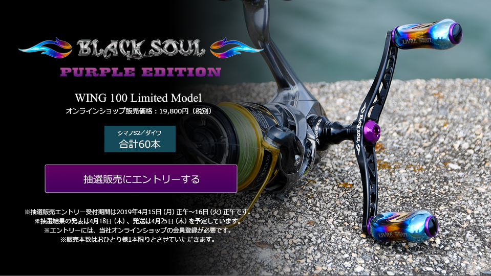 WING 100（ウイング100）BLACK SOUL PURPLE EDITION（オンライン