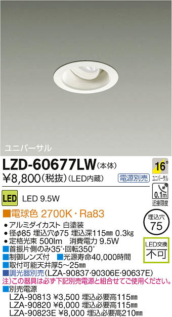 DAIKO 大光電機 LEDユニバーサルダウンライト LZD-60677LW | 商品紹介