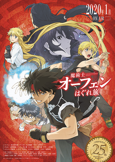 シリーズ生誕25周年プロジェクト-Orphen 25th Anniversary Project