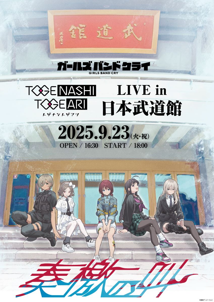 トゲナシトゲアリ、9月23日開催 LIVE in 日本武道館キービジュアル公開