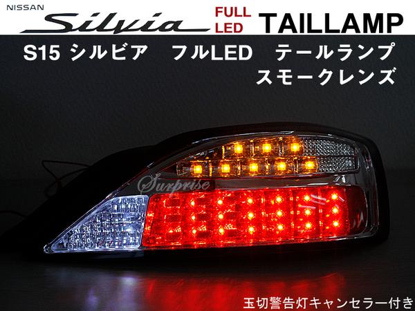 送料無料】S15 シルビア フルLED テール スモークレンズ