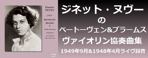 LPレコード】 ジネット・ヌヴーのブラームス/ヴァイオリン協奏曲
