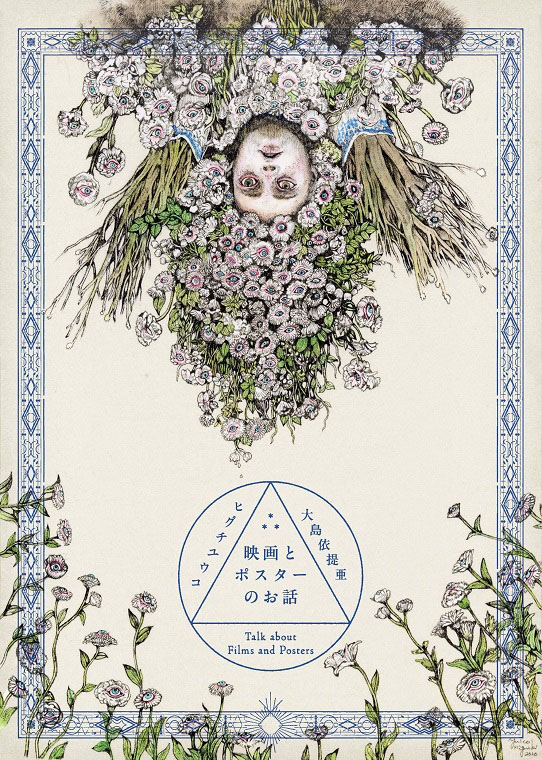 ヒグチユウコ・大島依提亜『映画とポスターのお話』 出版記念 展示