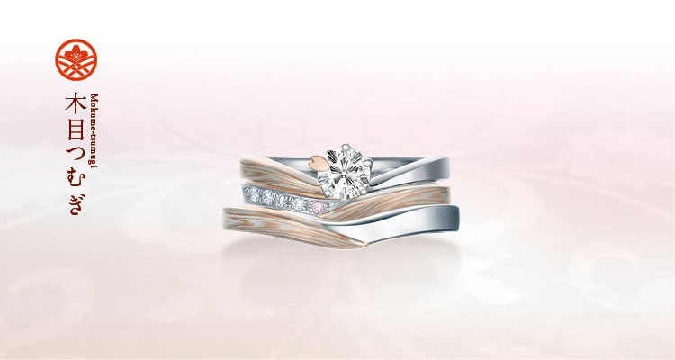 結婚指輪・婚約指輪・セットリング | 結婚指輪・婚約指輪の杢目金屋