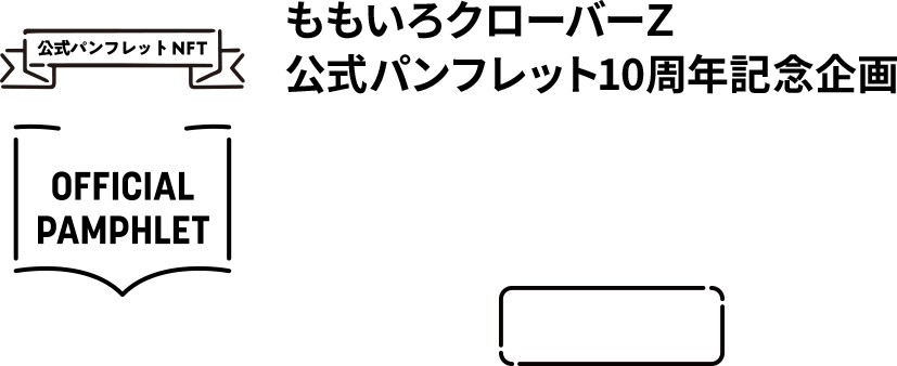 ももいろクローバーZ 公式パンフレット10周年記念企画「ももクロ公式
