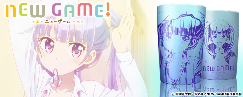 NEW GAME!」限定グッズ申込開始。青葉のタンブラーで今日も一日頑張る