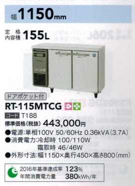 ホシザキ RT-115MTCG : MDS01 【新品・中古品・アウトレット厨房厨房