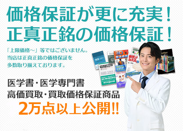 医学書、医療系国家試験対策参考書・問題集の高価買取商品｜メディカル