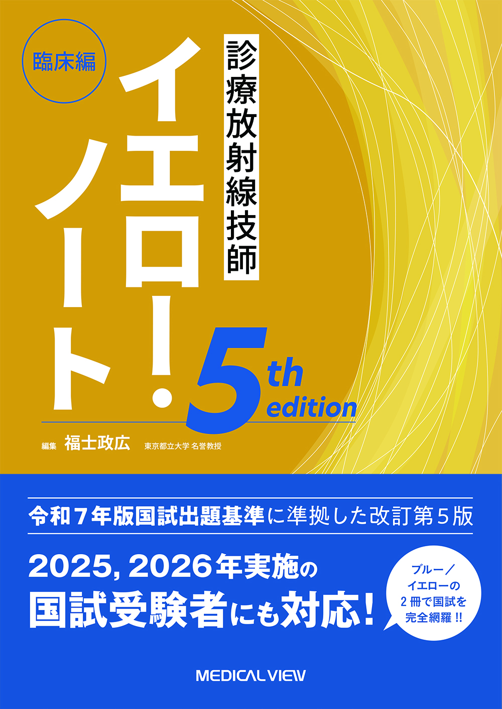 メジカルビュー社｜診療放射線技師｜診療放射線技師 イエロー・ノート