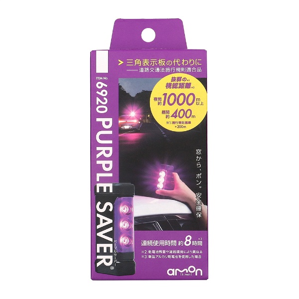 LED停止表示灯 パープルセーバー PURPLE SAVER W33mm×D64.5mm×H123mm