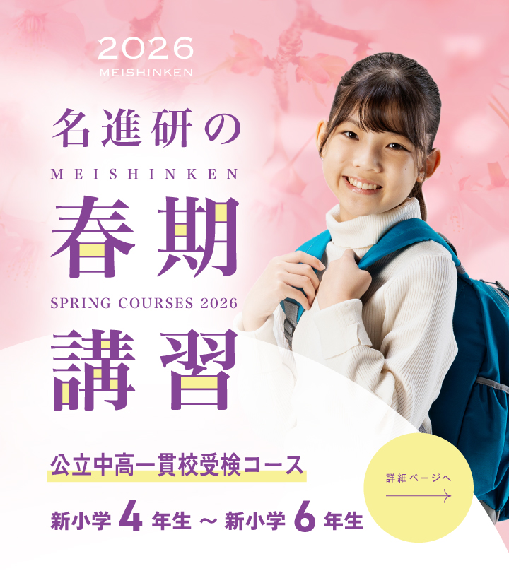 愛知県 公立中高一貫校受検コース ｜ 愛知県の学習塾・進学塾なら名進研