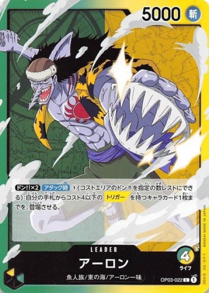 アーロン 【L】《多色》 OP03-022 販売ページ｜ワンピースカード通販