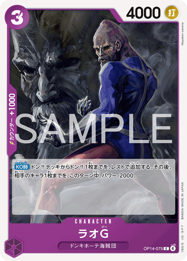 ラオG【C】《紫》 OP14-075 販売ページ｜ワンピースカード通販｜高価
