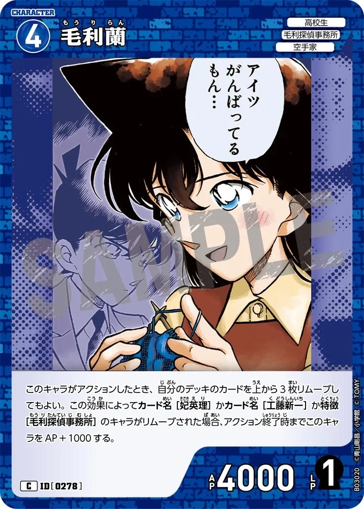 毛利蘭［CTP03]【C】《青》［0278] 278 販売ページ｜コナンカード通販