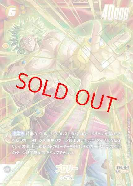 ☆SALE☆ブロリー【SCR☆】《黄》 パラレル版FB08-122 販売ページ