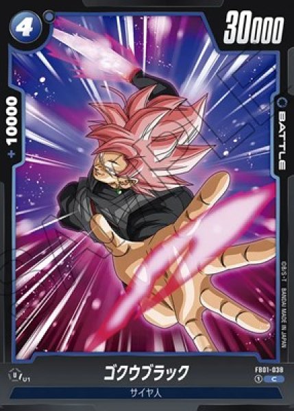 ゴクウブラック【C】《青》 FB01-038 販売ページ｜ドラゴンボール