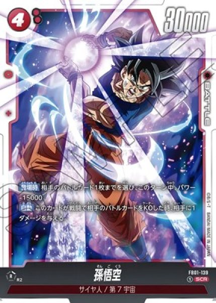 孫悟空【SCR】《赤》 FB01-139 販売ページ｜ドラゴンボール