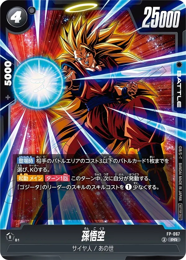 孫悟空【PR】《黒》 FP-067 販売ページ｜ドラゴンボール フュージョン