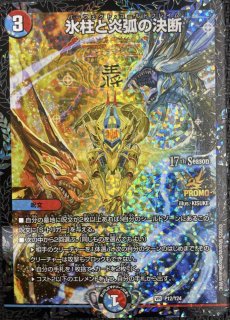 氷柱と炎弧の決断/【レインボー】《P84/Y24》 販売ページ｜デュエマ