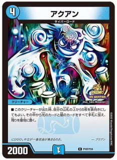 アクアサーファー/【水文明】《P60/Y9》 あくあさーふぁー 販売ページ