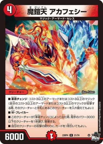 魔鎧天アカフェシー/【火文明】《23RP4 21/74》 まがいてんあかふぇし