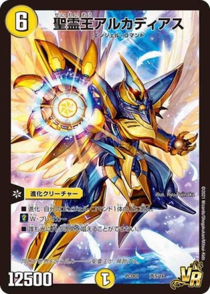 聖霊王アルカディアス/【光文明】《DMPCD01天5/16》 せいれいおうある