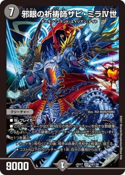 状態B］邪眼の祈祷師ザビミラIV世/【闇文明】《EX1710/138》 じゃがん