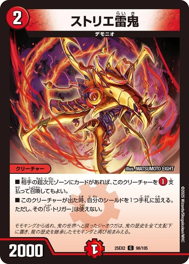 ストリエ雷鬼/【火文明】《DM25EX2 98/105》 すとりえらいき 販売