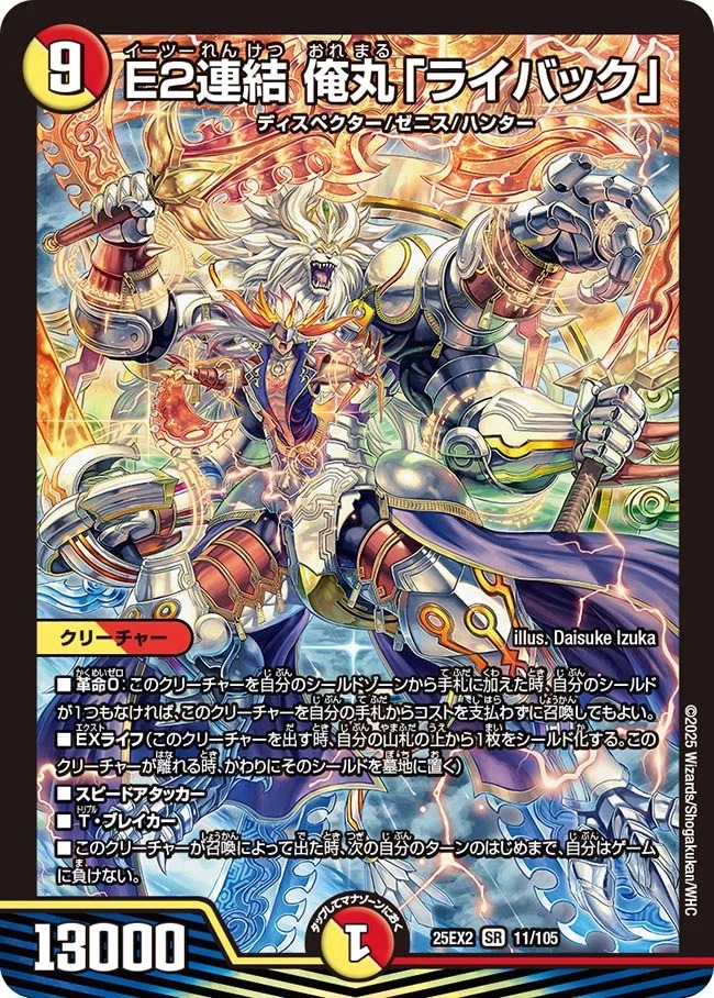 E2連結俺丸「ライバック」/【レインボー】《DM25EX2 11/105》 いーつー