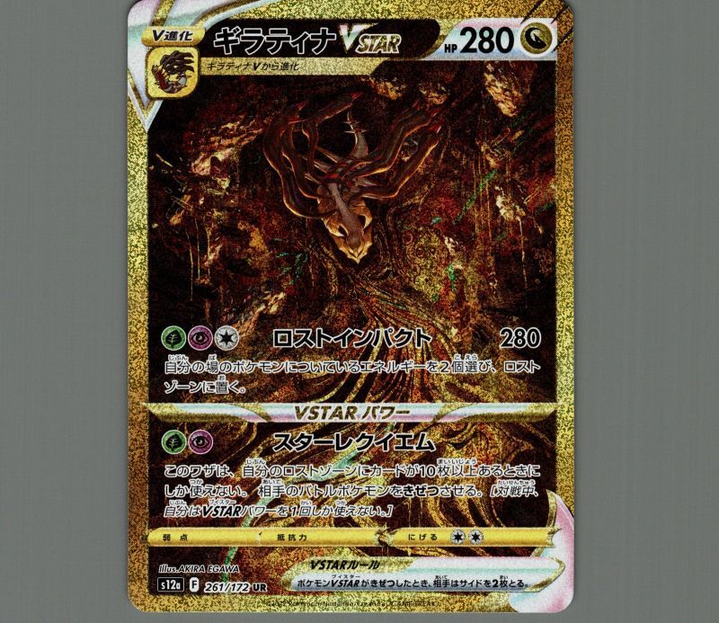 ギラティナVSTAR/UR【竜】［s12a］《261/172》 261/172 販売ページ