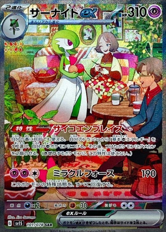 ポケモンカード・サーナイトex SAR サーナイトex(SAR)[sv4a]の価格