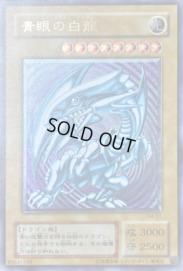 青眼の白龍/レリーフ【モンスター】《SM-51》 ブルーアイズホワイト