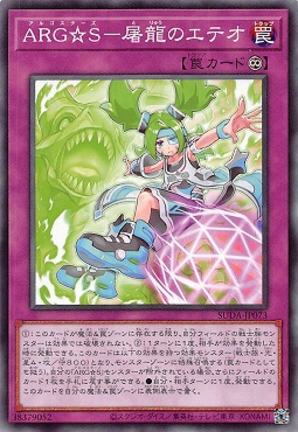 ARG☆S－屠龍のエテオ/ノーマル【罠】《SUDA-JP073》 アルゴ