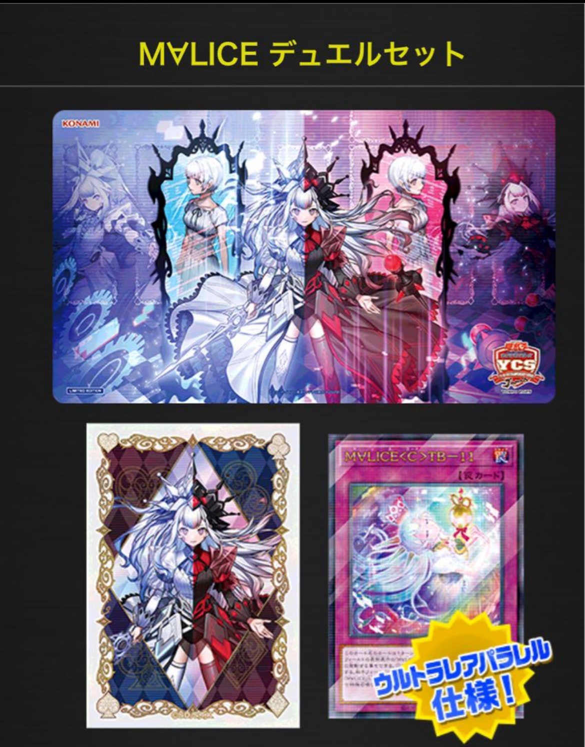 未開封】 M∀LICE MALICE マリス デュエルセット(YCSJ TOKYO 2025