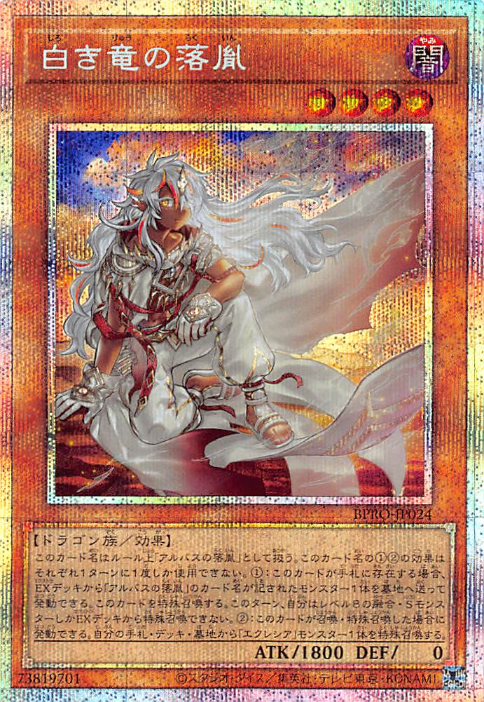 白き竜の落胤/プリズマティックシークレット【モンスター】《BPRO