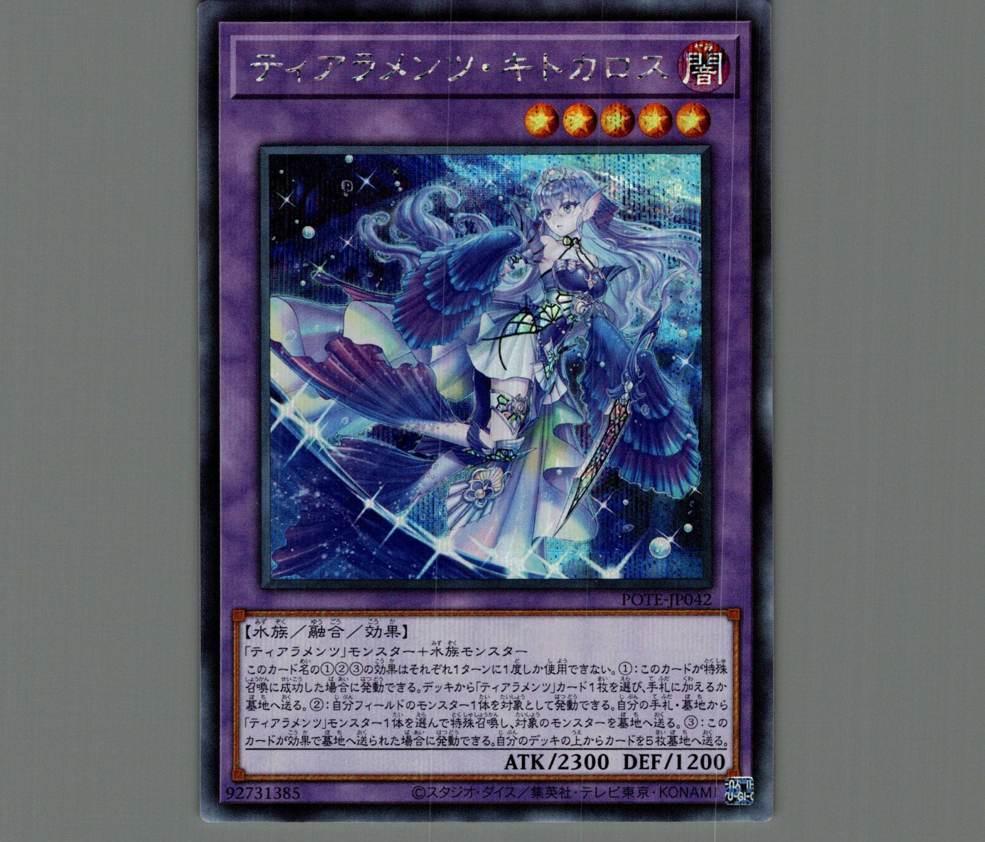 ☆アジア☆ティアラメンツ・キトカロス/シークレット【融合】《POTE