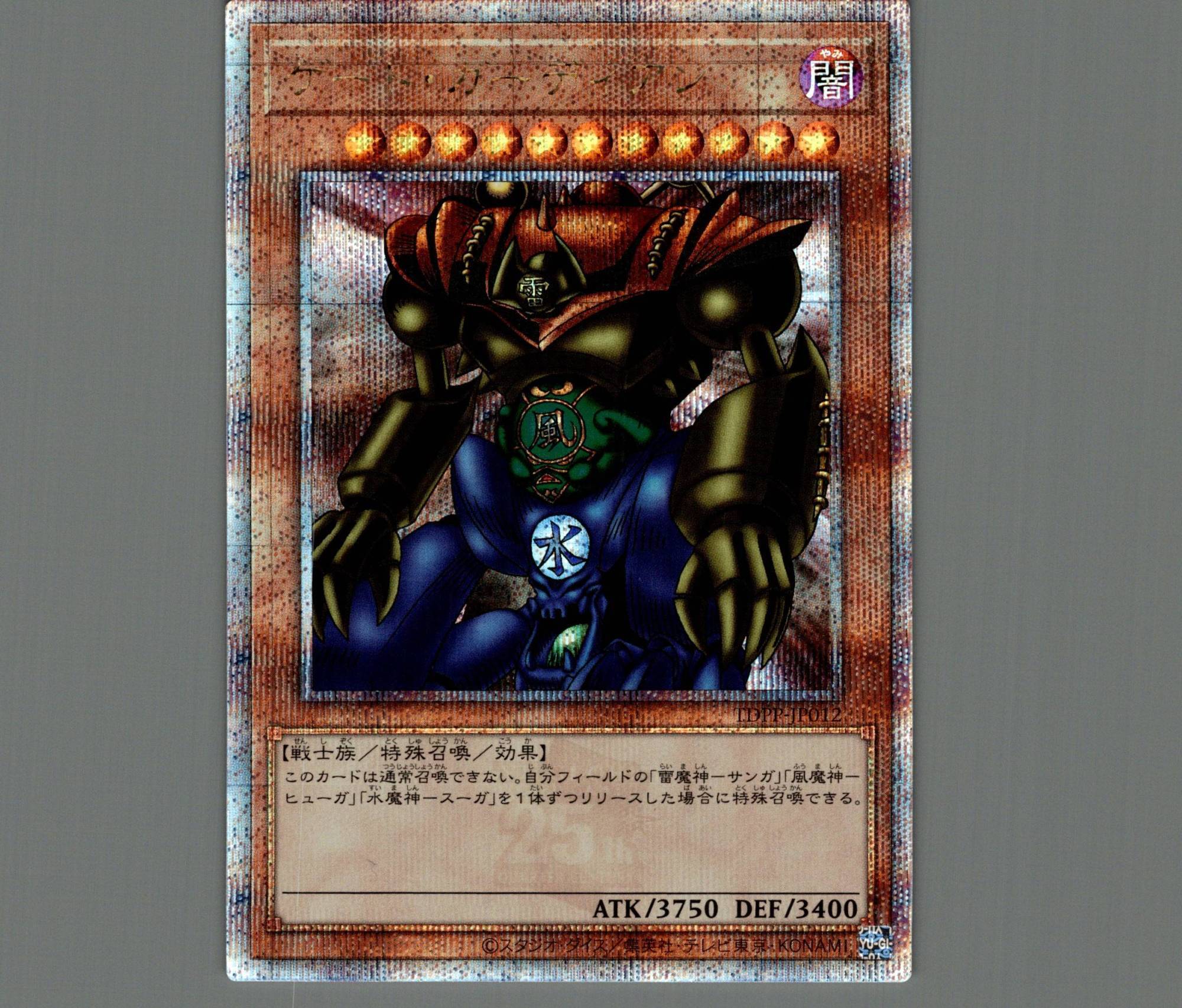 ゲート・ガーディアン/25thシークレット【モンスター】《TDPP-JP012