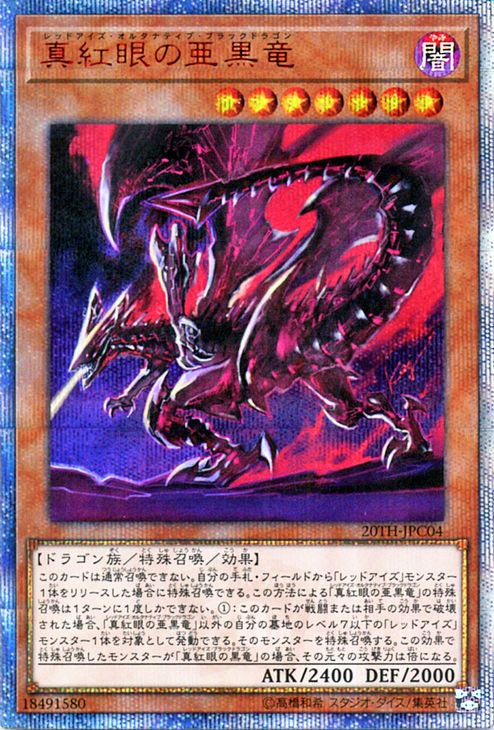 真紅眼の亜黒竜/20thシークレット【モンスター】《20TH-JPC04》 レッド