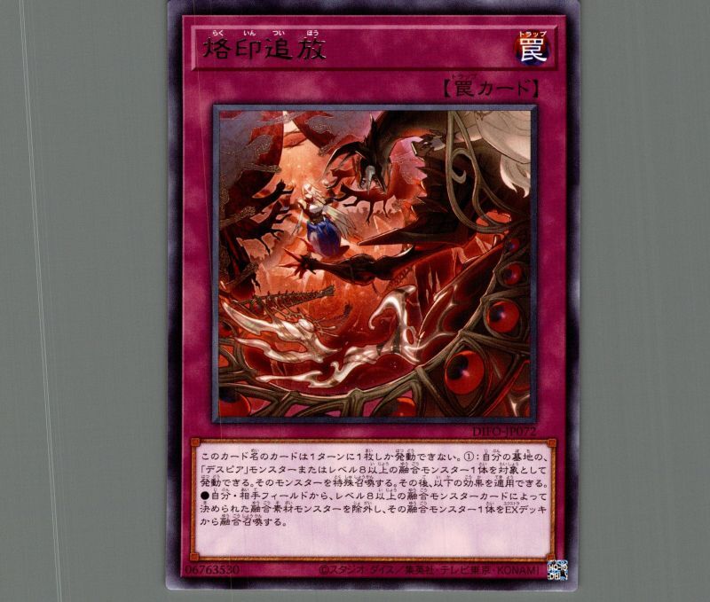 烙印追放/レア【罠】《DIFO-JP072》 らくいんついほう 販売ページ