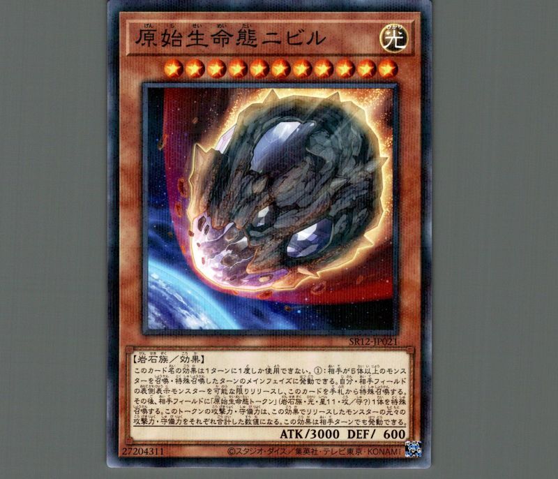 原始生命態ニビル/ノーマルパラレル【モンスター】《SR12-JP021》 げん
