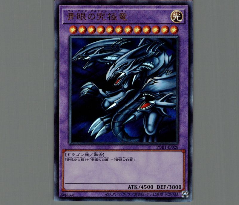 青眼の究極竜/レリーフ【融合】《PGB1-JP028》 ブルーアイズ