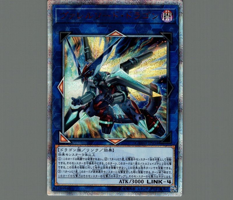 ヴァレルソードドラゴン/20thシークレット【リンク】《CYHO-JP034