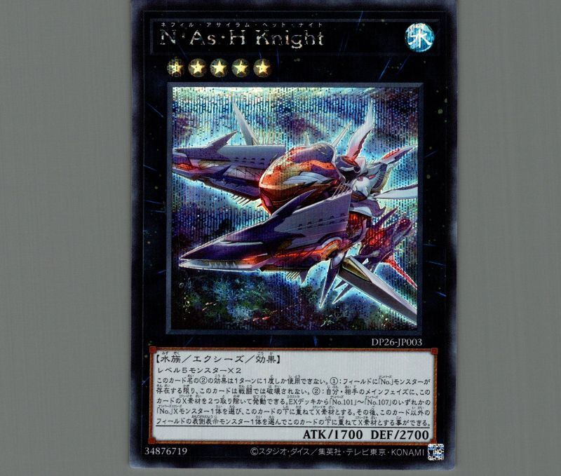 N・As・H Knight/シークレット【エクシーズ】《DP26-JP003》 ネフィル