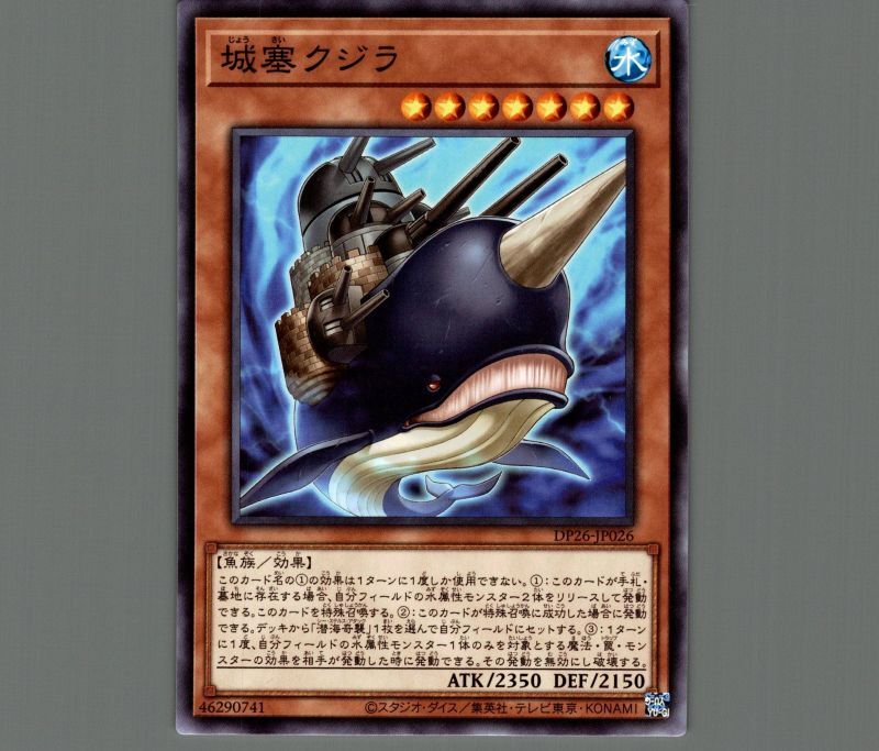 城塞クジラ/ノーマル【モンスター】《DP26-JP026》 じょうさいクジラ
