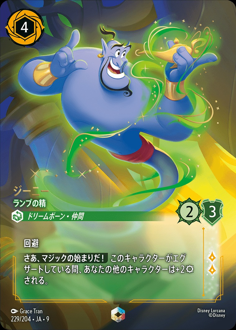 エンチャンテッド》ジーニー【ランプの精】/エメラルド【キャラクター