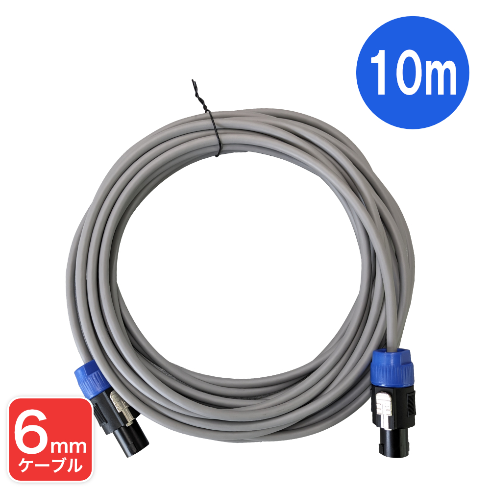 CANARE スピーカーケーブル 10m スピコンタイプ【福山楽器センター】