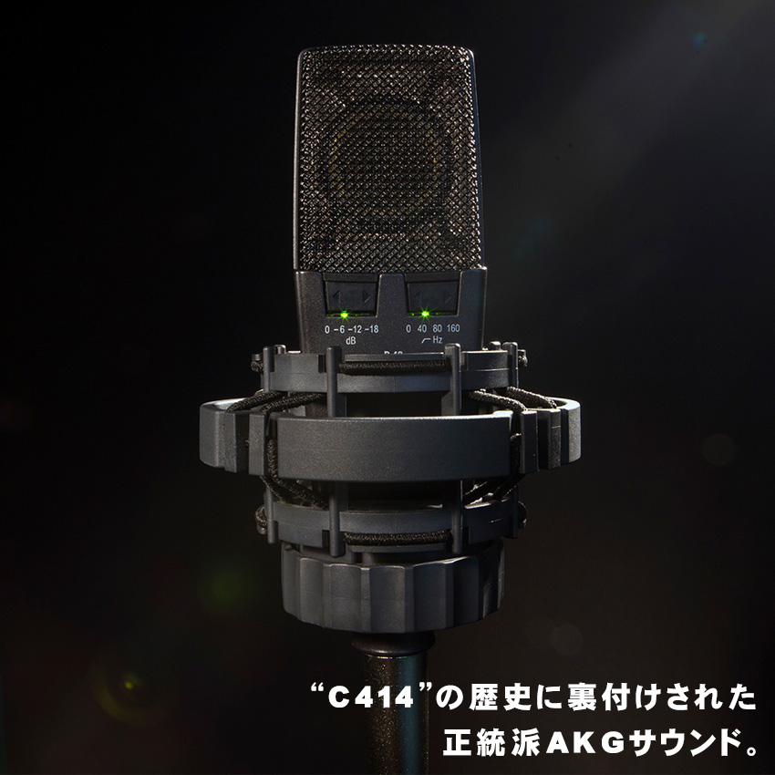 AKG コンデンサーマイク C414XLS-Y4(STEDMAN ポップガードセット