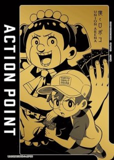 僕とロボコ 【UA09BT】 ユニオンアリーナ ユニアリ 通販 当たり情報