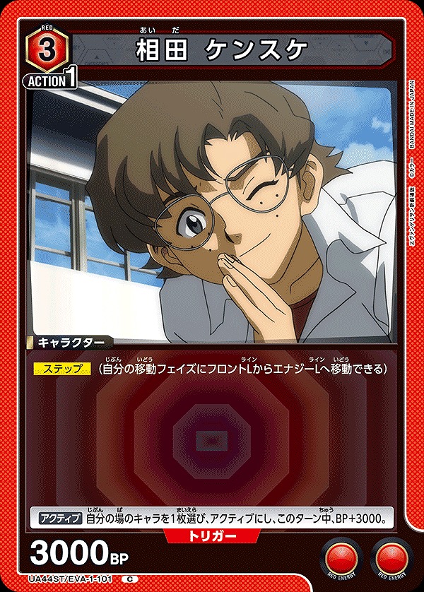 相田 ケンスケ/C【赤】【キャラクター】《UA44ST/EVA-1-101》 UA44ST