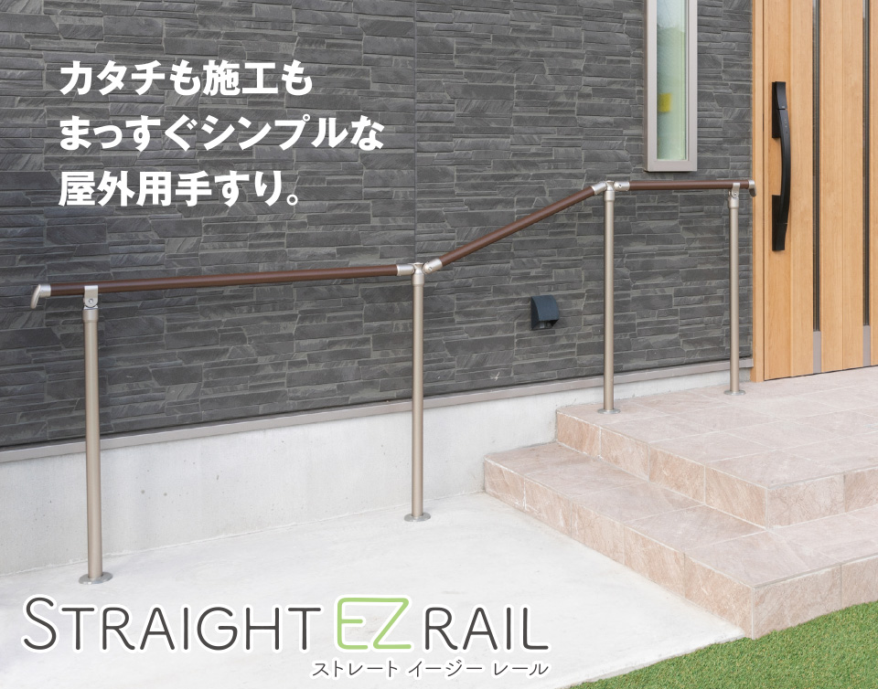 マツ六株式会社 | STRAIGHT EZ RAIL (ストレート イージー レール)
